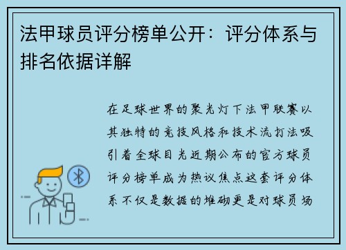 法甲球员评分榜单公开：评分体系与排名依据详解