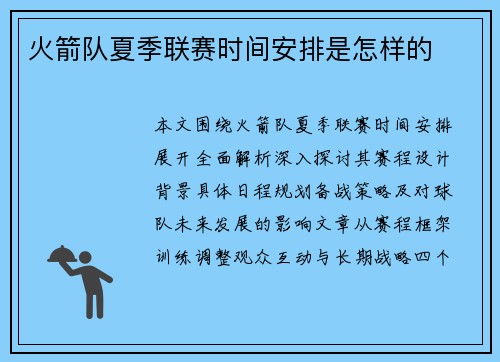 火箭队夏季联赛时间安排是怎样的