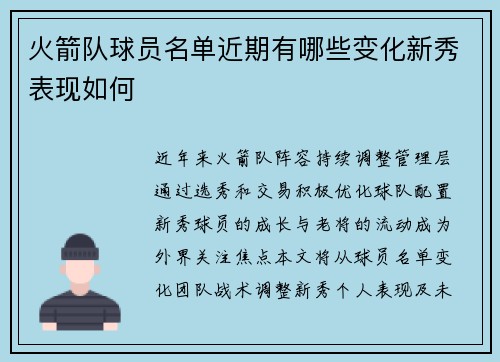 火箭队球员名单近期有哪些变化新秀表现如何