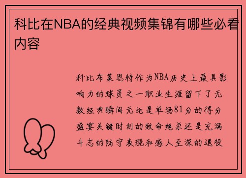科比在NBA的经典视频集锦有哪些必看内容