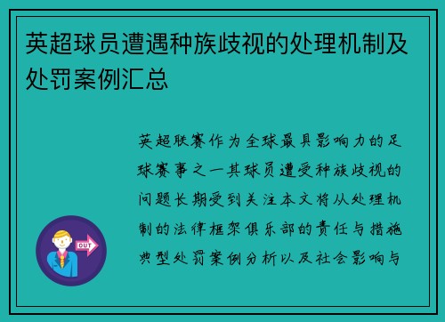 英超球员遭遇种族歧视的处理机制及处罚案例汇总