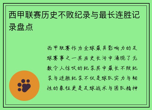 西甲联赛历史不败纪录与最长连胜记录盘点